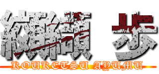 纐纈 歩 (KOUKETSU AYUMU)