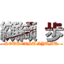 纐纈 歩 (KOUKETSU AYUMU)