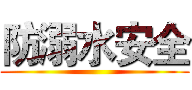 防溺水安全 ()