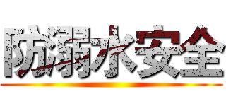 防溺水安全 ()