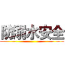 防溺水安全 ()