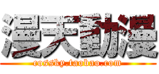 漫天動漫 (cossky.taobao.com)