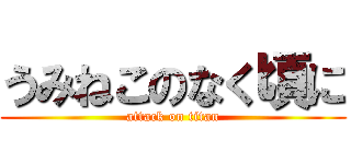 うみねこのなく頃に (attack on titan)