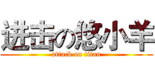 进击の悠小羊 (attack on titan)