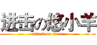 进击の悠小羊 (attack on titan)