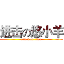 进击の悠小羊 (attack on titan)