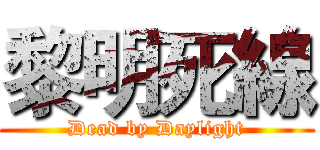 黎明死線 (Dead by Daylight)