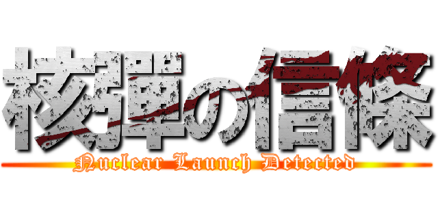 核彈の信條 (Nuclear Launch Detected)