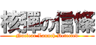 核彈の信條 (Nuclear Launch Detected)