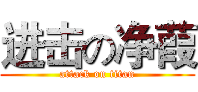 进击の净葭 (attack on titan)