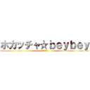 ホカッチャ☆ｂｅｙｂｅｙ (歌は世界を救う)