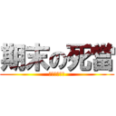 期末の死當 (我不想被當啊)