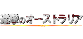 進撃のオーストラリア (i-たび 2024)