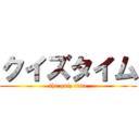 クイズタイム (the quiz time)