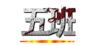 五班 ()