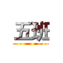 五班 ()