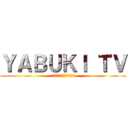 ＹＡＢＵＫＩ ＴＶ (チャンネル登録よろしく！)