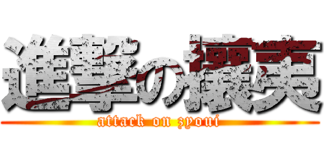 進撃の攘夷 (attack on zyoui)