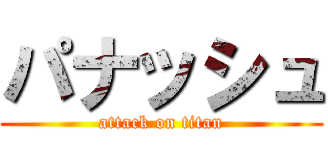 パナッシュ (attack on titan)