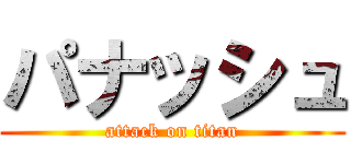 パナッシュ (attack on titan)