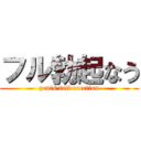 フル勃起なう (penis full erection)