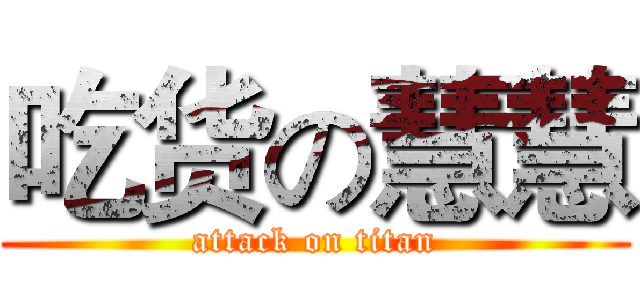 吃货の慧慧 (attack on titan)