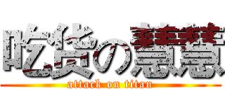 吃货の慧慧 (attack on titan)