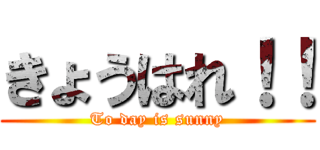 きょうはれ！！ (To day is sunny)