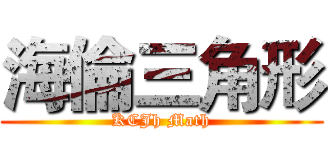 海倫三角形 (KCJh Math)