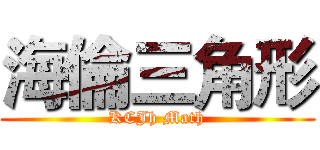 海倫三角形 (KCJh Math)