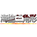 海倫三角形 (KCJh Math)