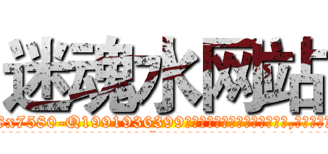 迷魂水网站 (迷魂水网站【电.话156x1318x7580-Q1991936399鑫宏药业】我们做的是长期生意,靠的是老客户长期支持
参考消息网2月20日报道 韩媒称，“剩女多、离婚率高的城市，房价一定会上涨。”这是中国经济学家金岩石2016年12月参加在上海举行的房地产相关论坛时说的话。
)