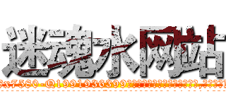 迷魂水网站 (迷魂水网站【电.话156x1318x7580-Q1991936399鑫宏药业】我们做的是长期生意,靠的是老客户长期支持
参考消息网2月20日报道 韩媒称，“剩女多、离婚率高的城市，房价一定会上涨。”这是中国经济学家金岩石2016年12月参加在上海举行的房地产相关论坛时说的话。
)