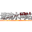迷魂水网站 (迷魂水网站【电.话156x1318x7580-Q1991936399鑫宏药业】我们做的是长期生意,靠的是老客户长期支持
参考消息网2月20日报道 韩媒称，“剩女多、离婚率高的城市，房价一定会上涨。”这是中国经济学家金岩石2016年12月参加在上海举行的房地产相关论坛时说的话。
)