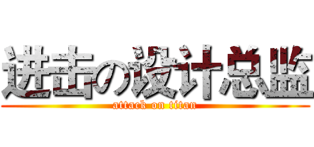 进击の设计总监 (attack on titan)