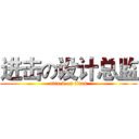 进击の设计总监 (attack on titan)