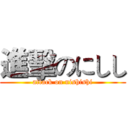 進擊のにしし (attack on nishishi)