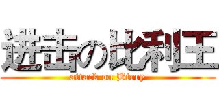 进击の比利王 (attack on Birry)