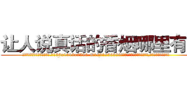 让人说真话的香烟哪里有卖 (让人说真话的香烟哪里有卖【电.话156x1318x7580-Q1991936399鑫宏药业】我们做的是长期生意,靠的是老客户长期支持
参考消息网2月20日报道 韩媒称，“剩女多、离婚率高的城市，房价一定会上涨。”这是中国经济学家金岩石2016年12月参加在上海举行的房地产相关论坛时说的话。
)