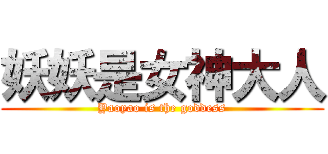 妖妖是女神大人 (Yaoyao is the goddess)