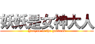 妖妖是女神大人 (Yaoyao is the goddess)
