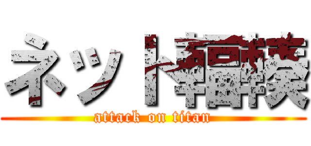 ネット輻輳 (attack on titan)