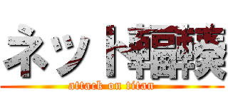 ネット輻輳 (attack on titan)