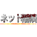 ネット輻輳 (attack on titan)