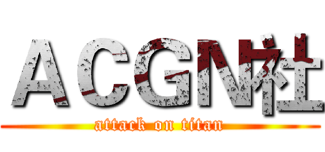 ＡＣＧＮ社 (attack on titan)
