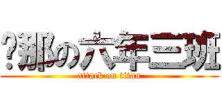 剎那の六年三班 (attack on titan)