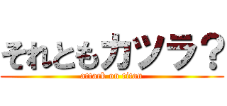 それともカツラ？ (attack on titan)