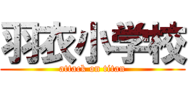 羽衣小学校 (attack on titan)