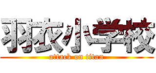 羽衣小学校 (attack on titan)