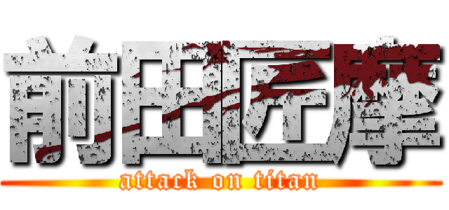 前田匠摩 (attack on titan)